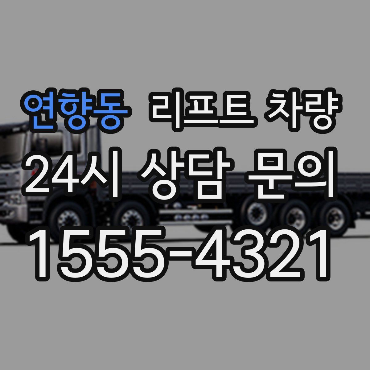 연향동 리프트 차량