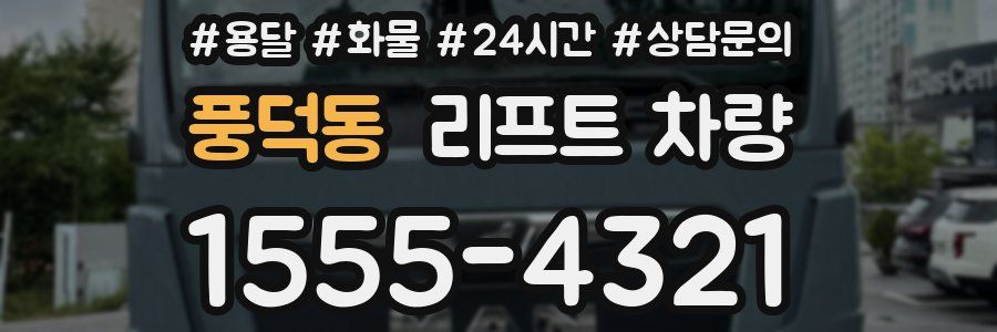 풍덕동 리프트 차량