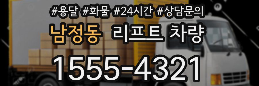 남정동 리프트 차량
