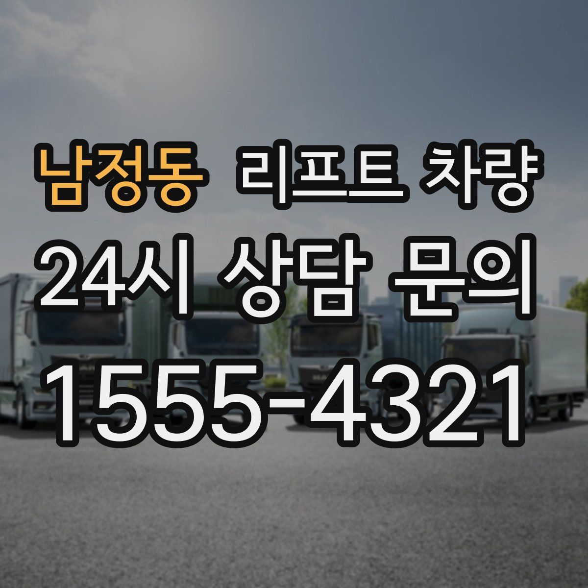 남정동 리프트 차량