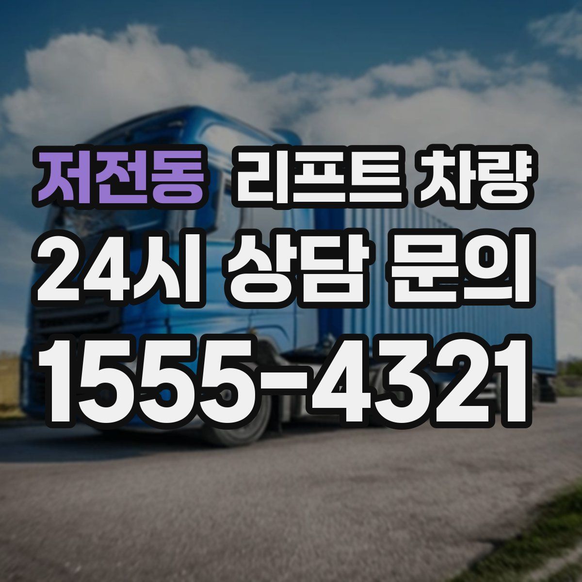 저전동 리프트 차량