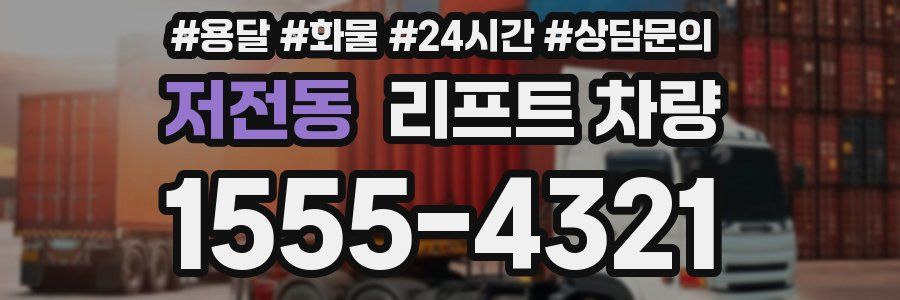 저전동 리프트 차량
