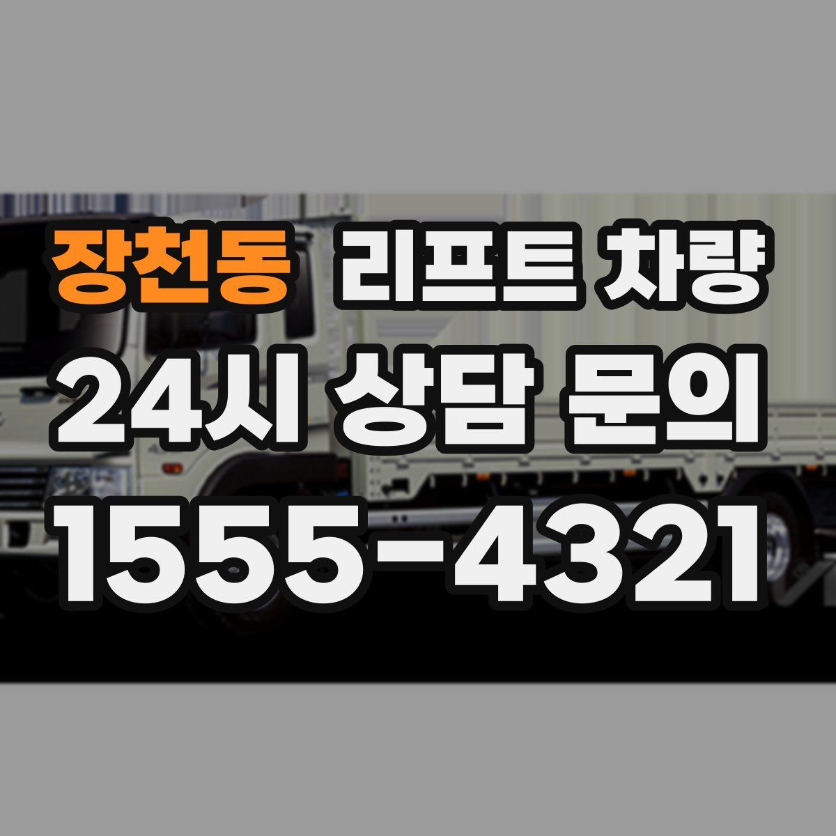 장천동 리프트 차량