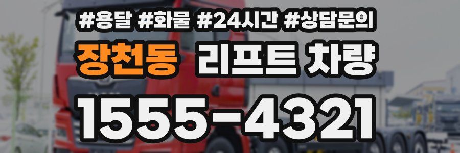 장천동 리프트 차량