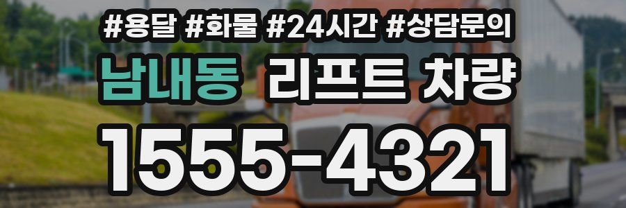 남내동 리프트 차량