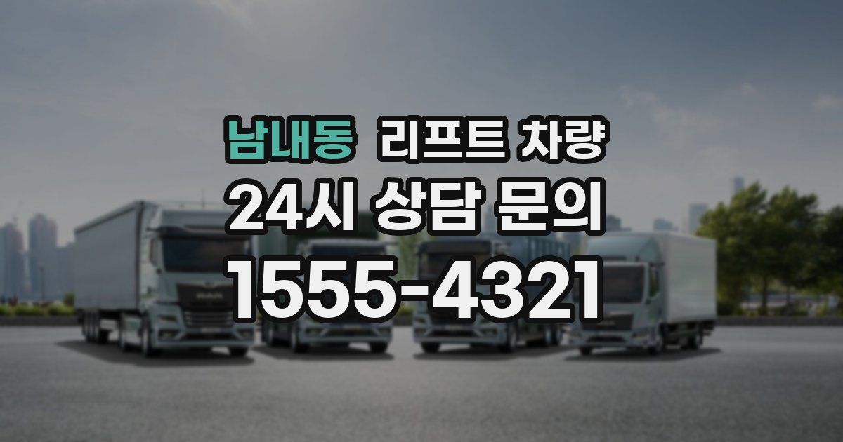 남내동 리프트 차량