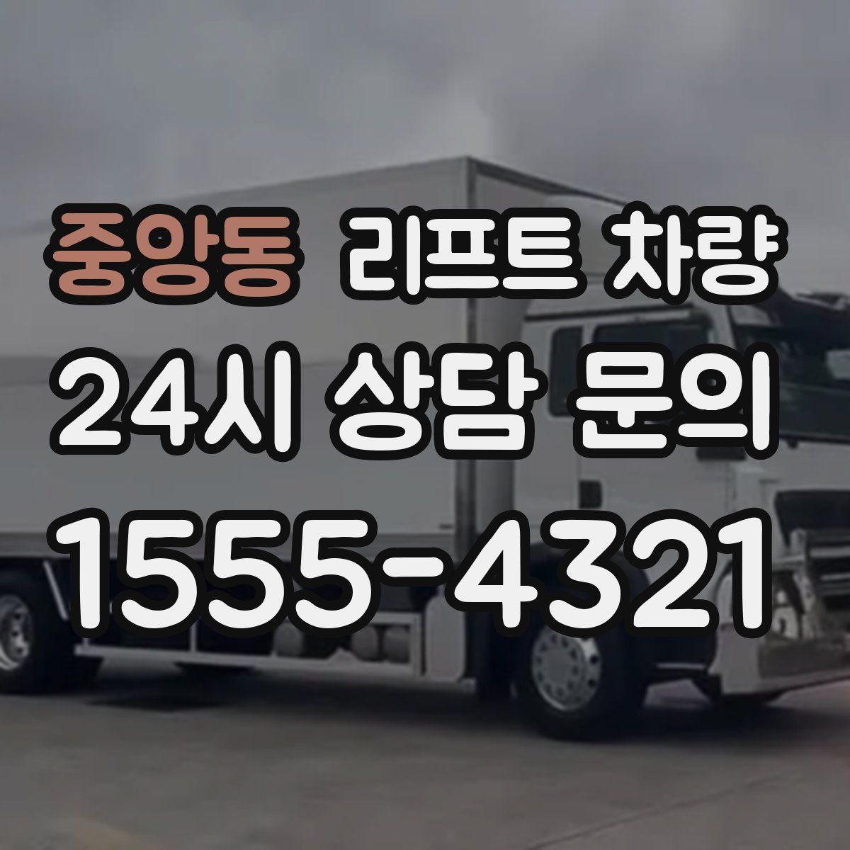 중앙동 리프트 차량