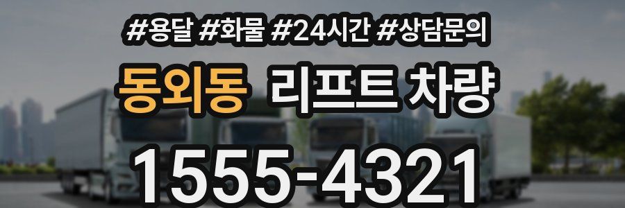 동외동 리프트 차량