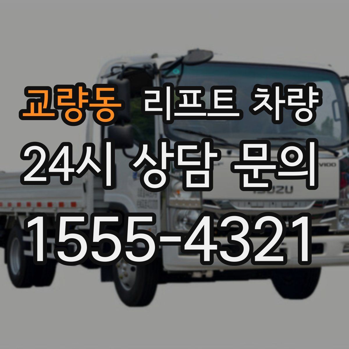 교량동 리프트 차량