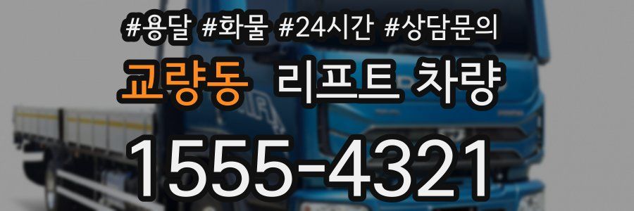 교량동 리프트 차량