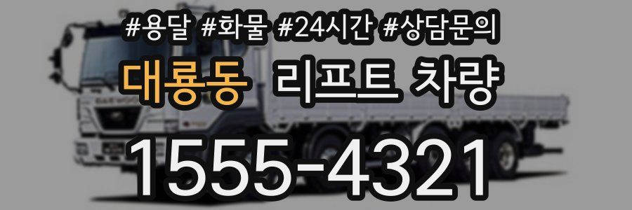 대룡동 리프트 차량