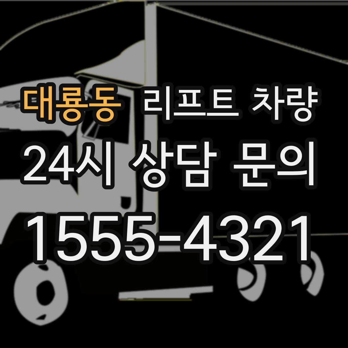 대룡동 리프트 차량