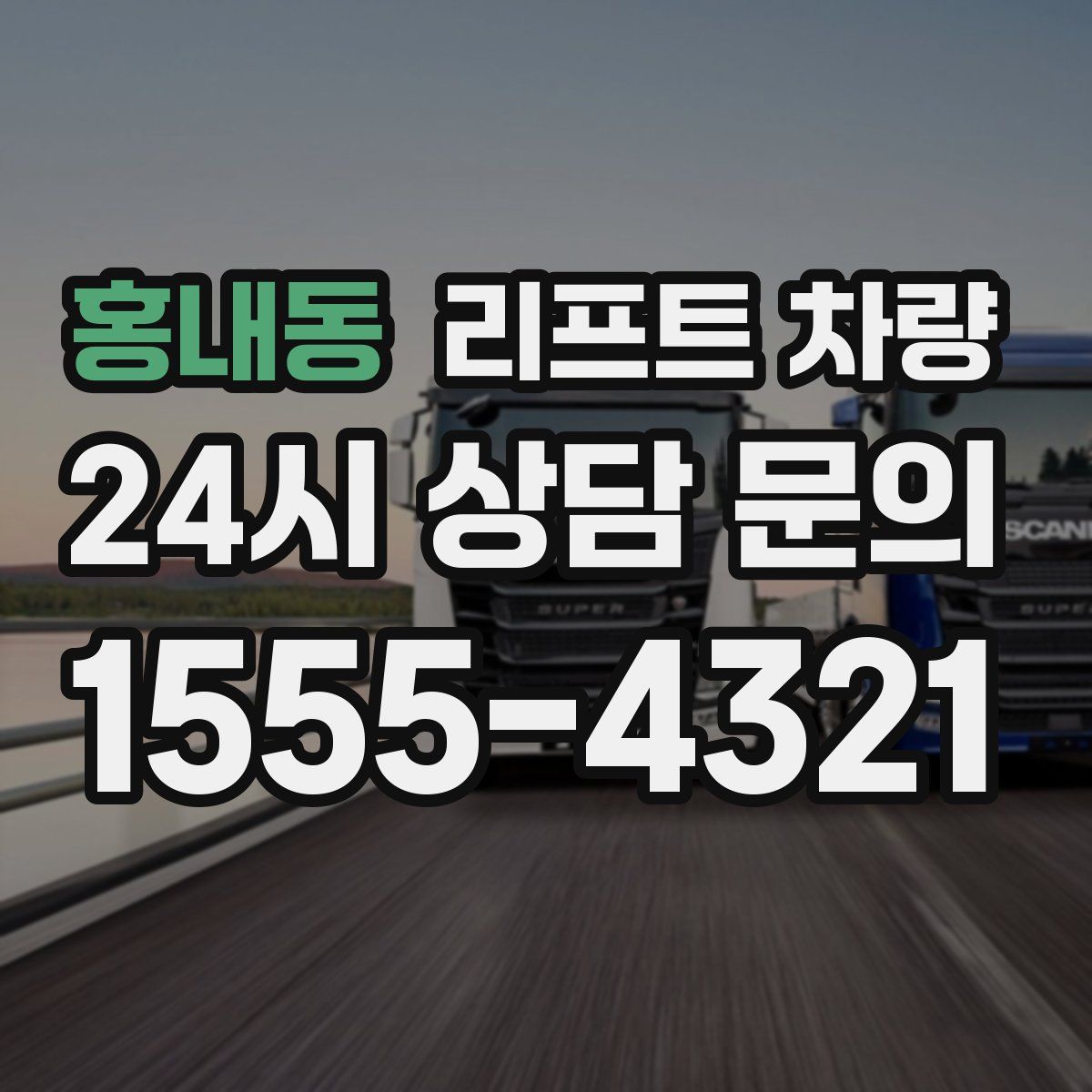 홍내동 리프트 차량