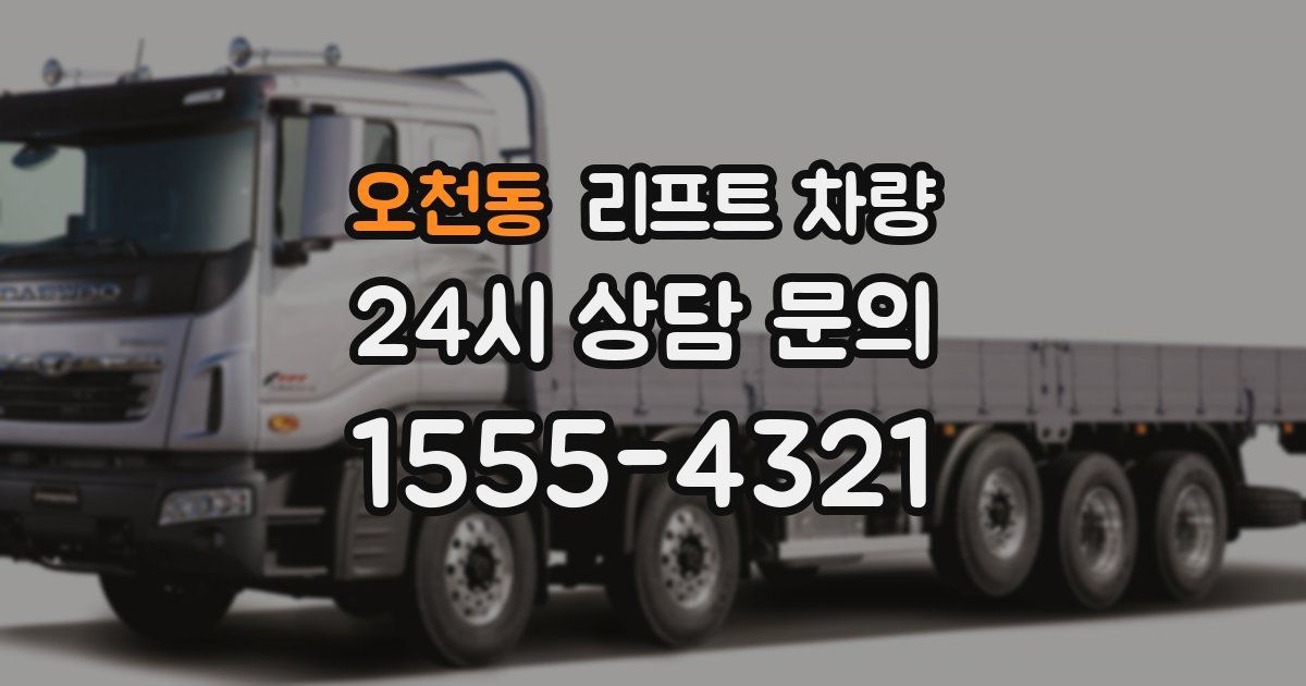 오천동 리프트 차량