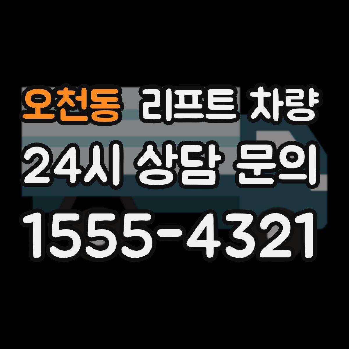 오천동 리프트 차량