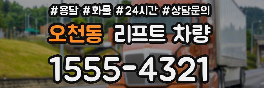 오천동 리프트 차량