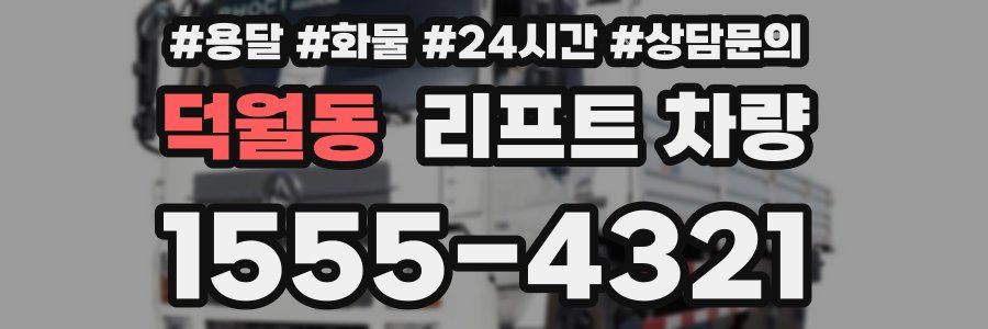 덕월동 리프트 차량