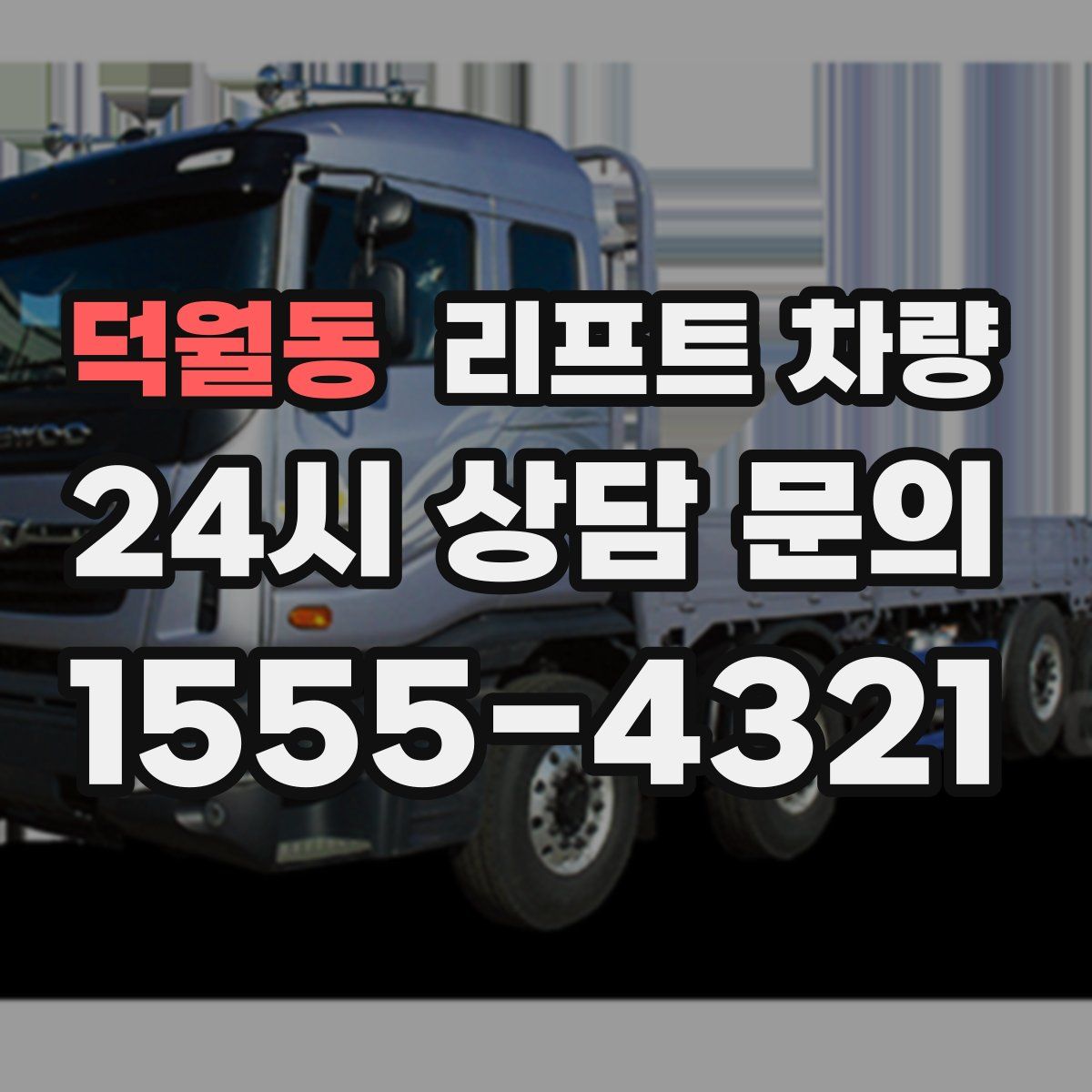 덕월동 리프트 차량