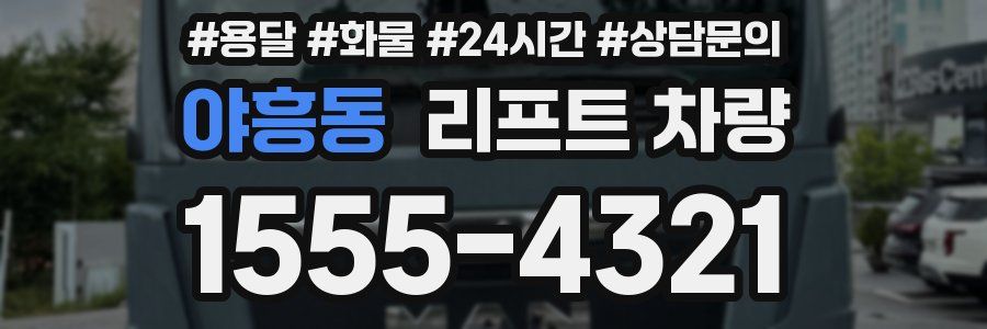 야흥동 리프트 차량