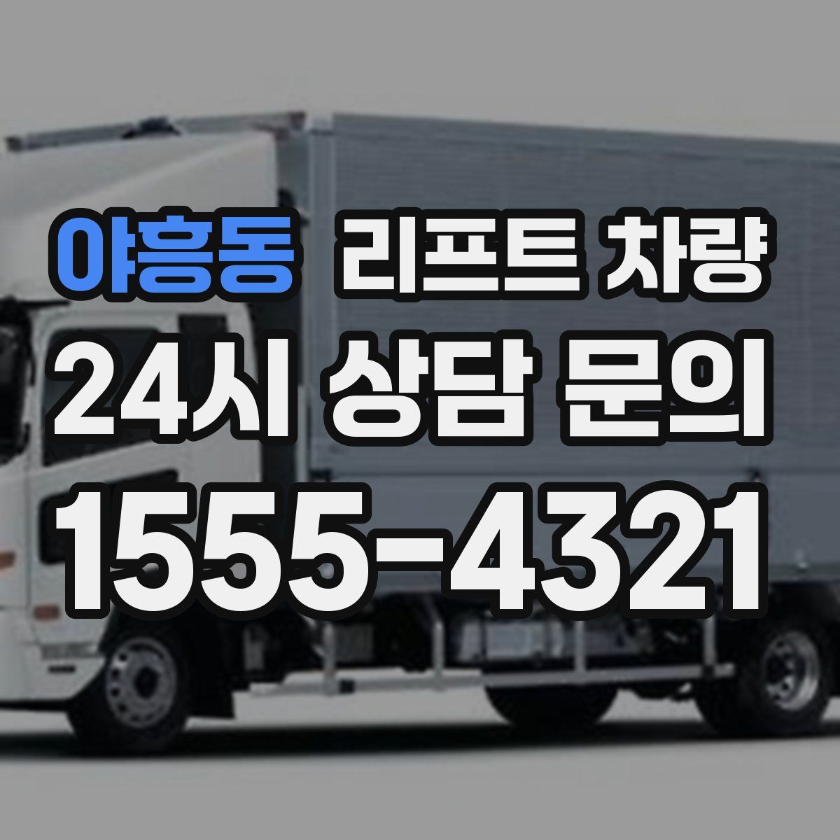 야흥동 리프트 차량