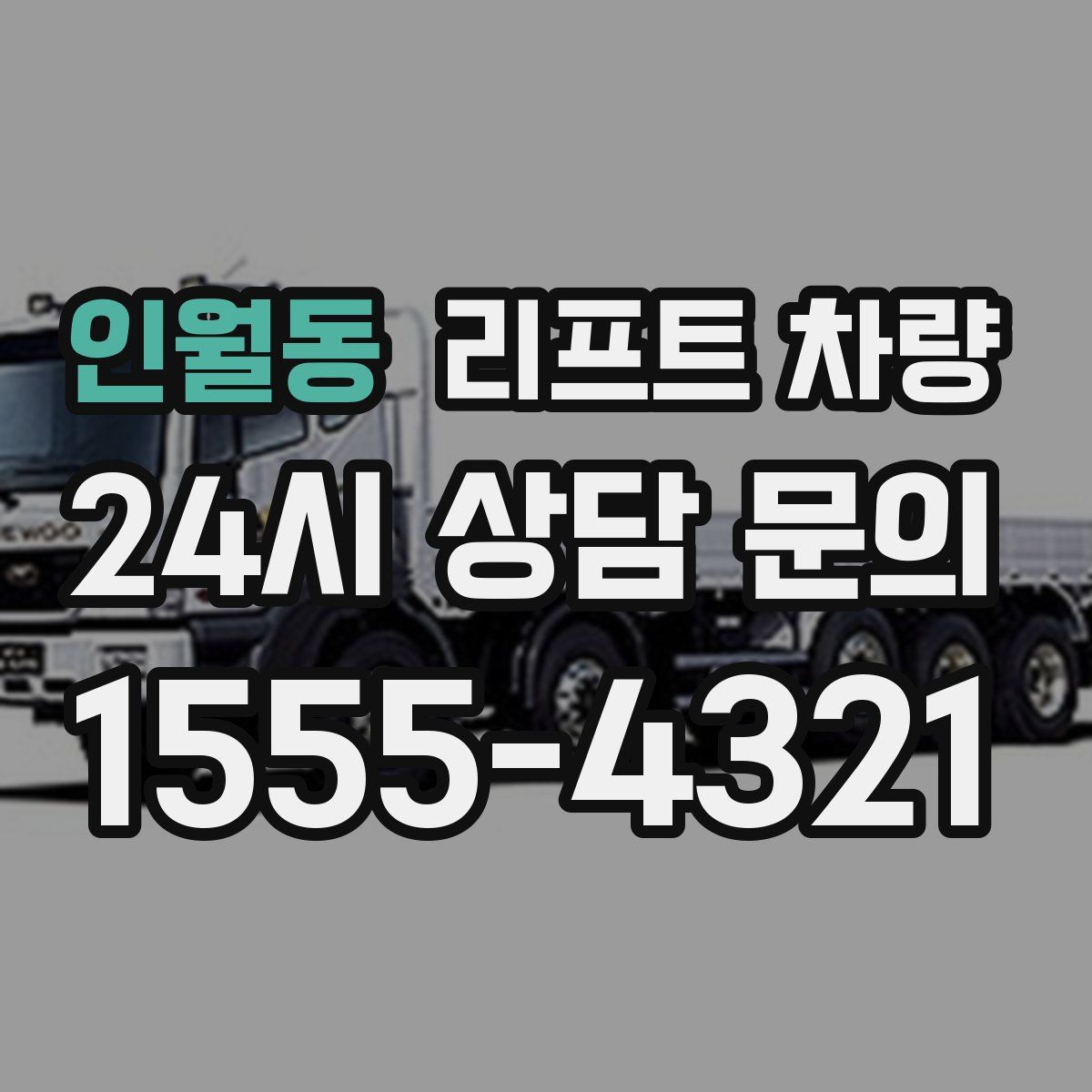 인월동 리프트 차량