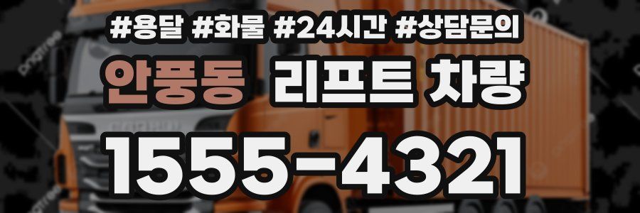 안풍동 리프트 차량