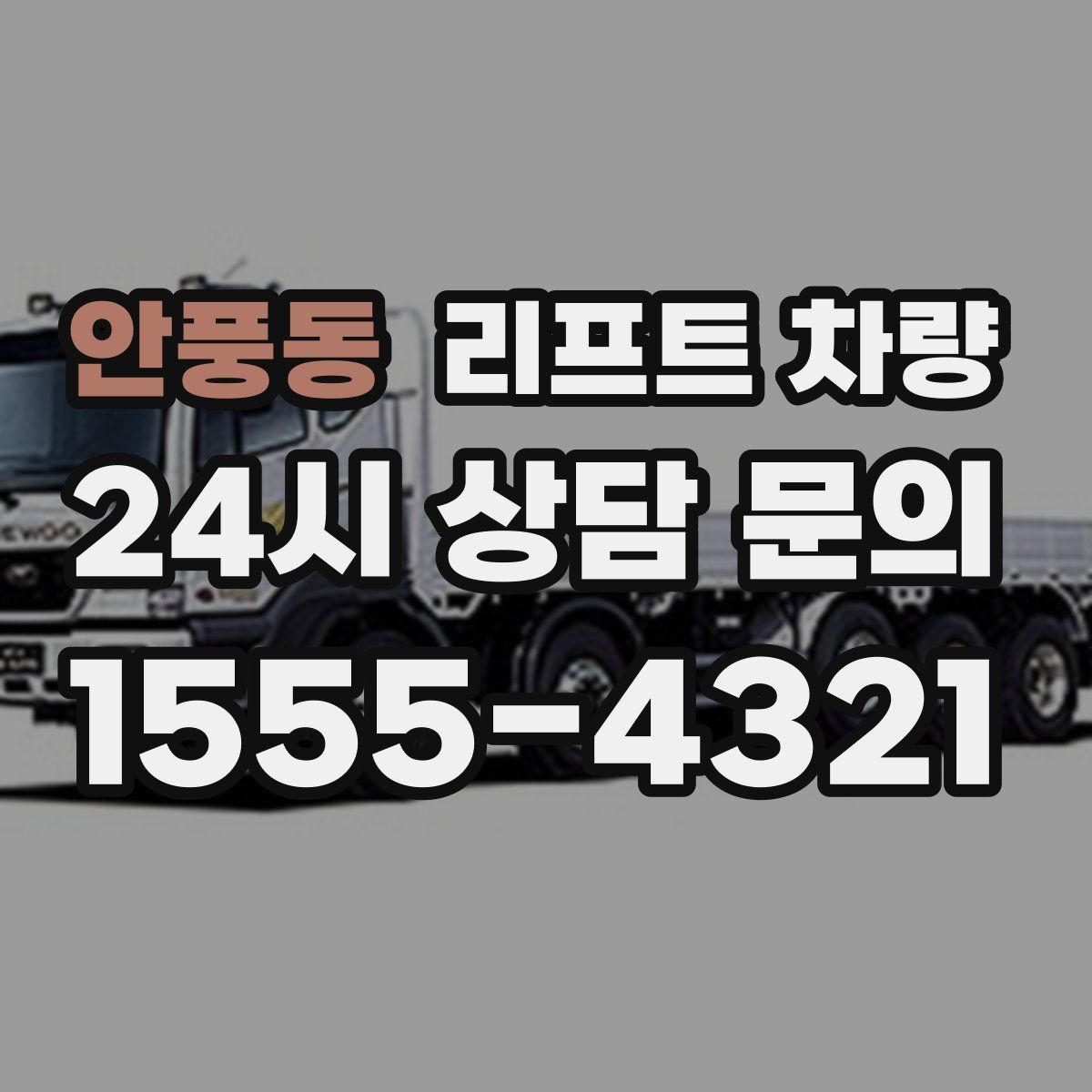 안풍동 리프트 차량