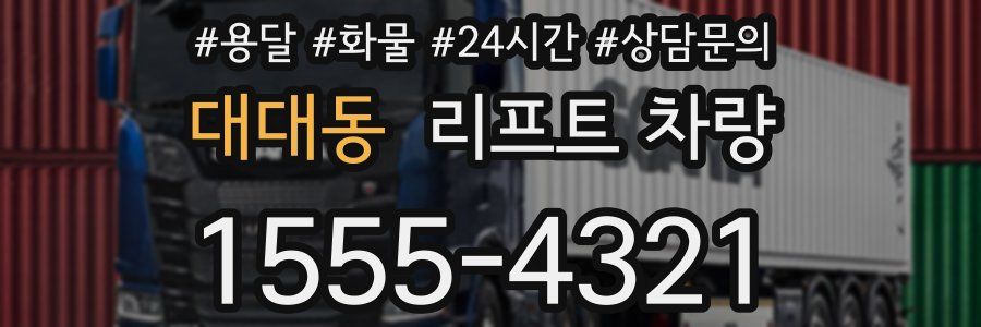 대대동 리프트 차량