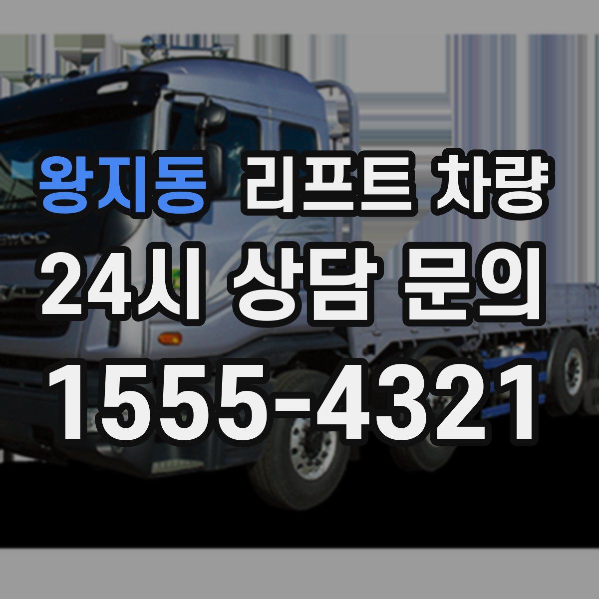 왕지동 리프트 차량