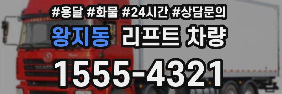 왕지동 리프트 차량