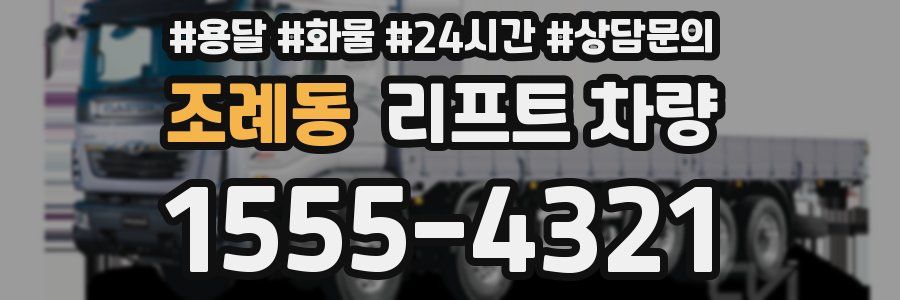 조례동 리프트 차량