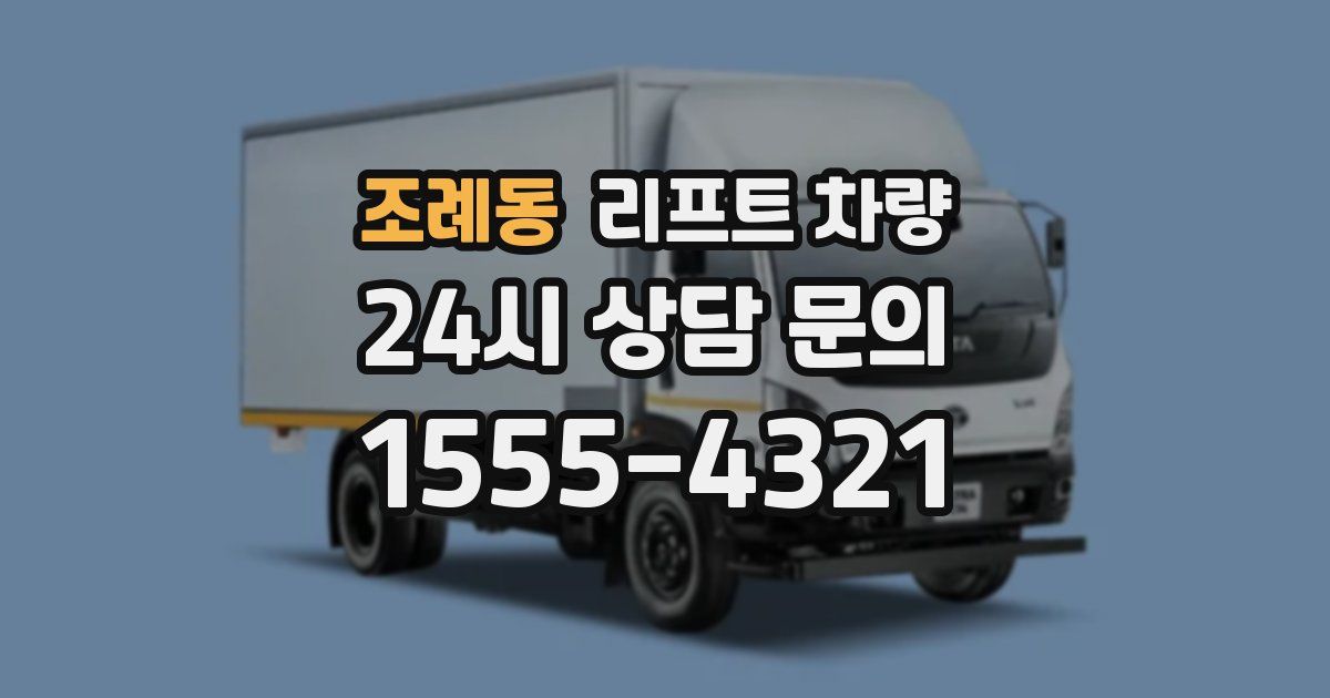 조례동 리프트 차량