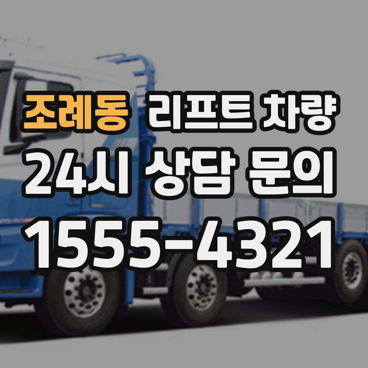 조례동 리프트 차량