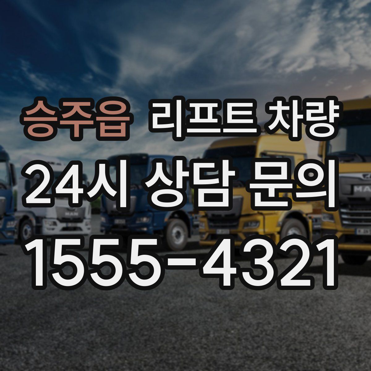 승주읍 리프트 차량