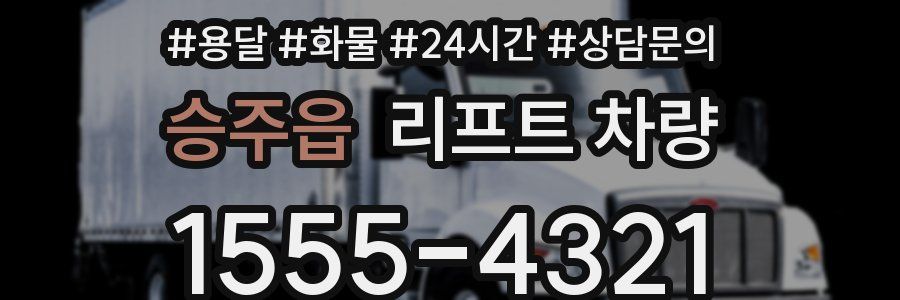 승주읍 리프트 차량