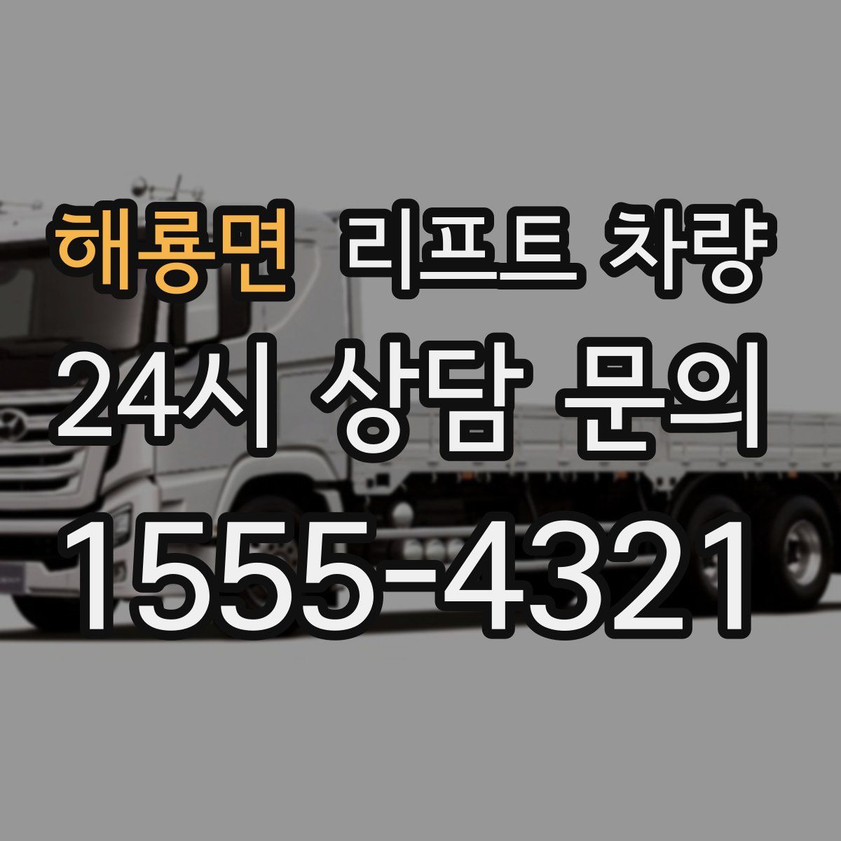해룡면 리프트 차량