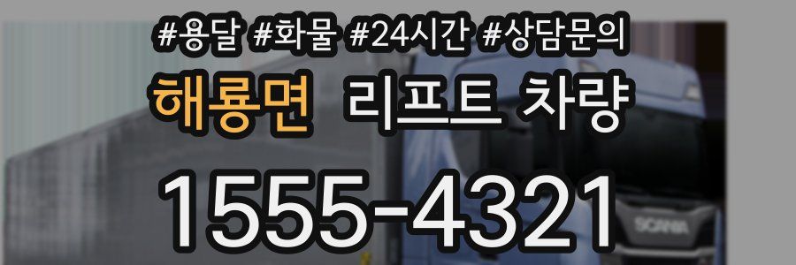 해룡면 리프트 차량