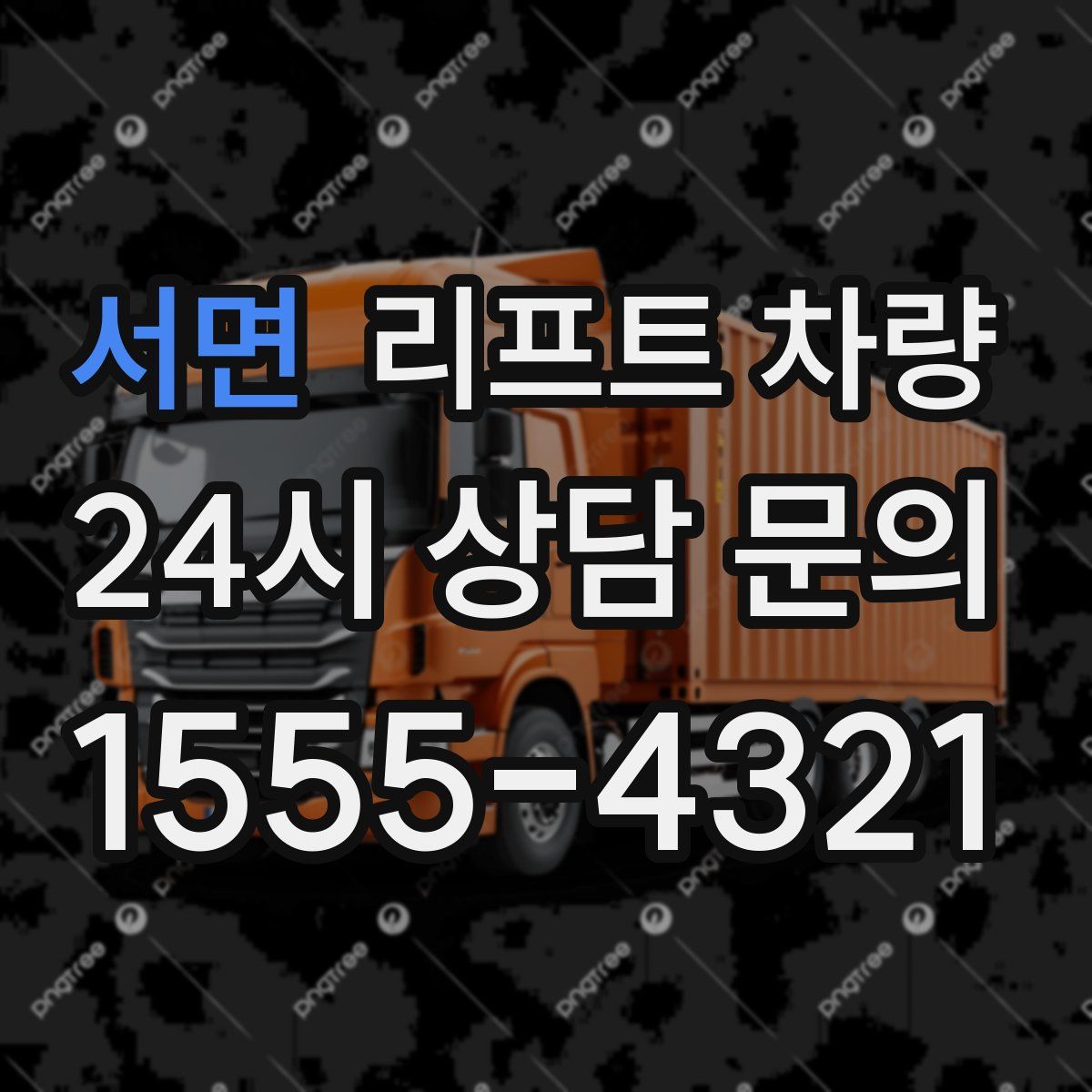서면 리프트 차량
