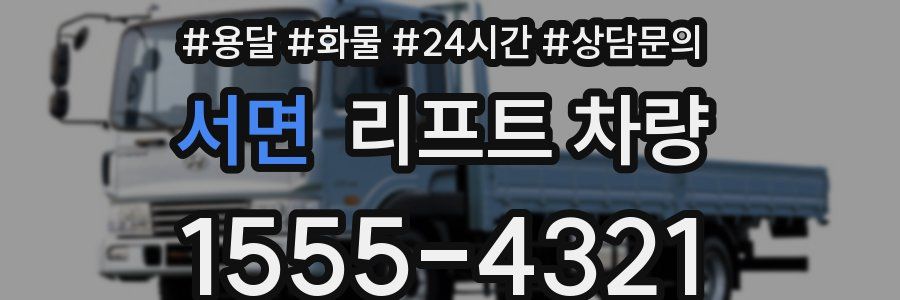 서면 리프트 차량