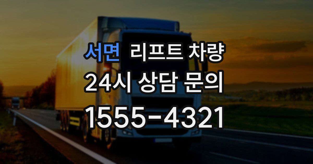 서면 리프트 차량