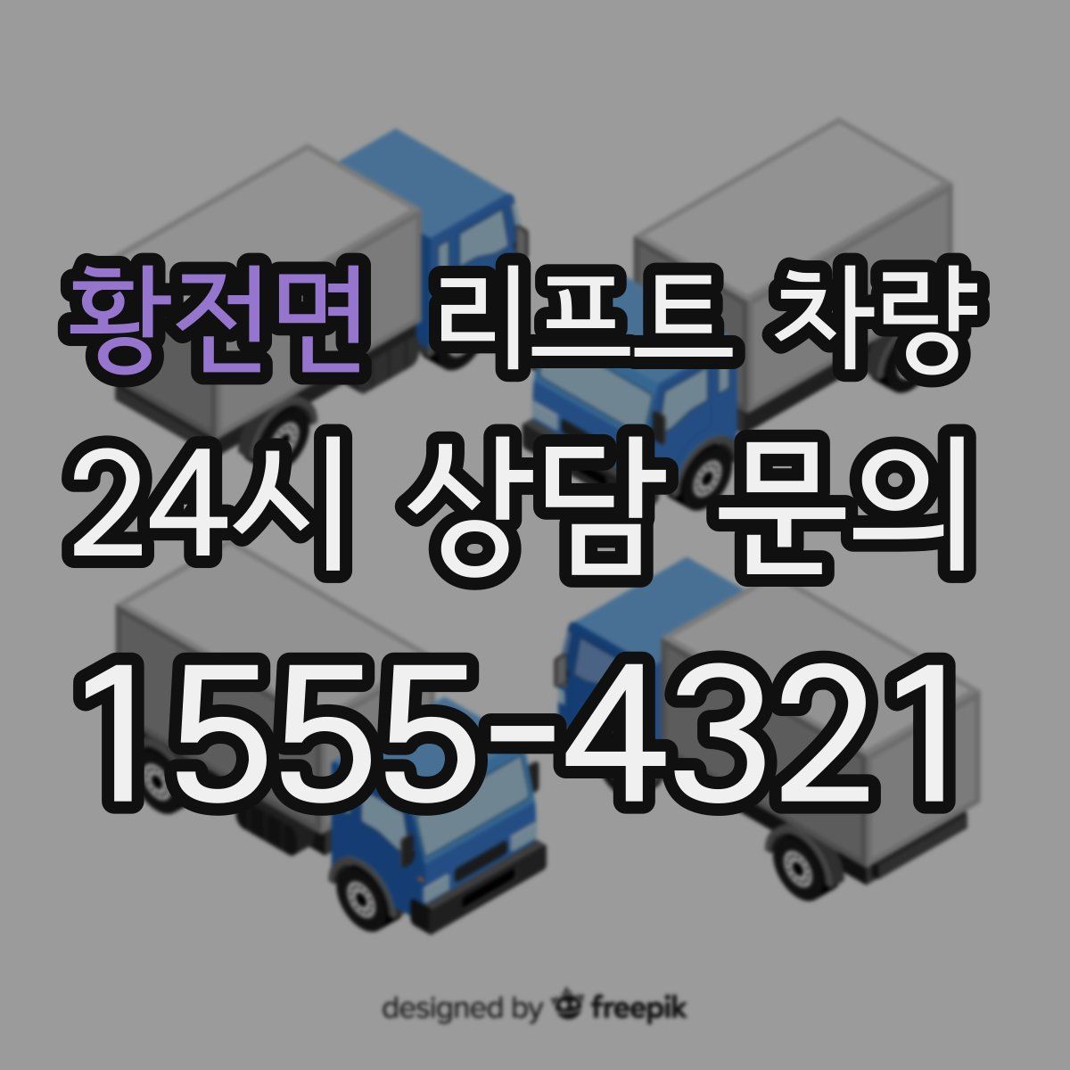 황전면 리프트 차량