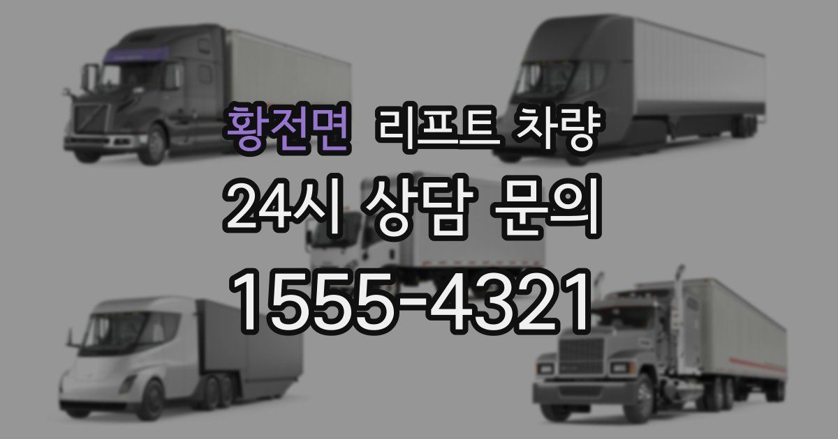황전면 리프트 차량