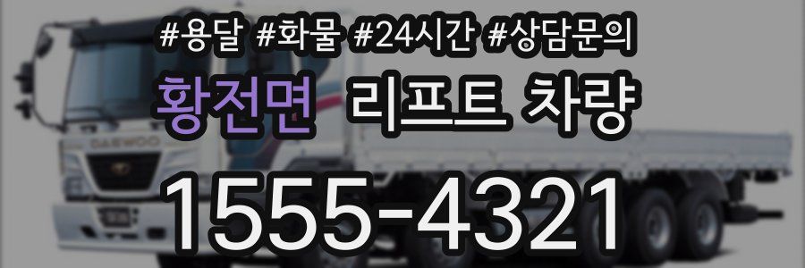 황전면 리프트 차량