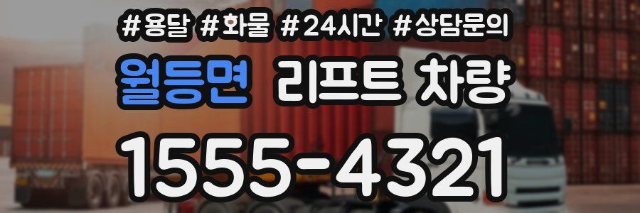 월등면 리프트 차량