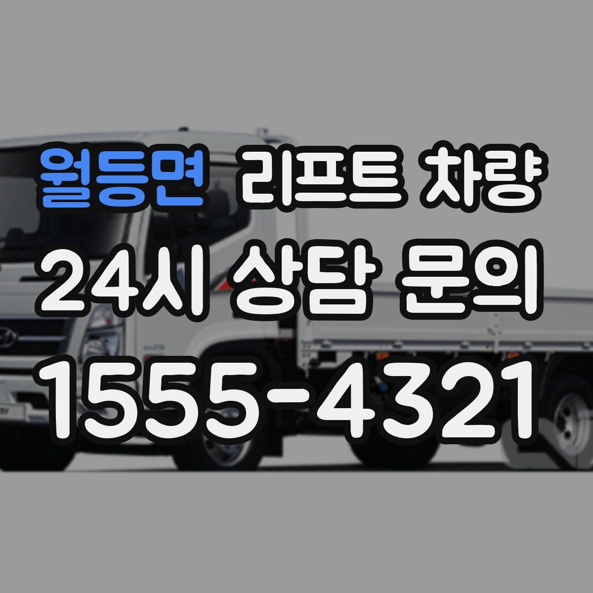 월등면 리프트 차량