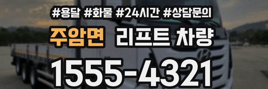 주암면 리프트 차량