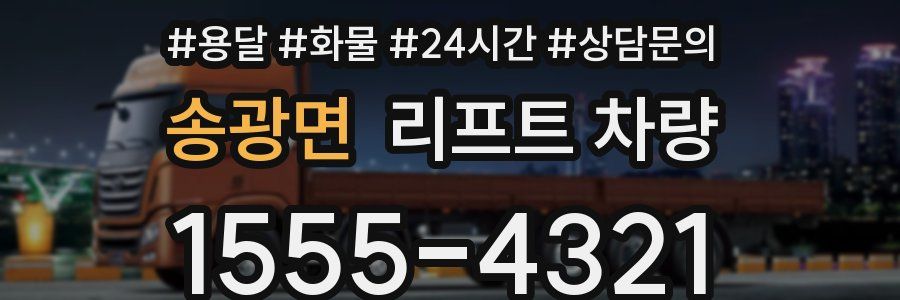 송광면 리프트 차량