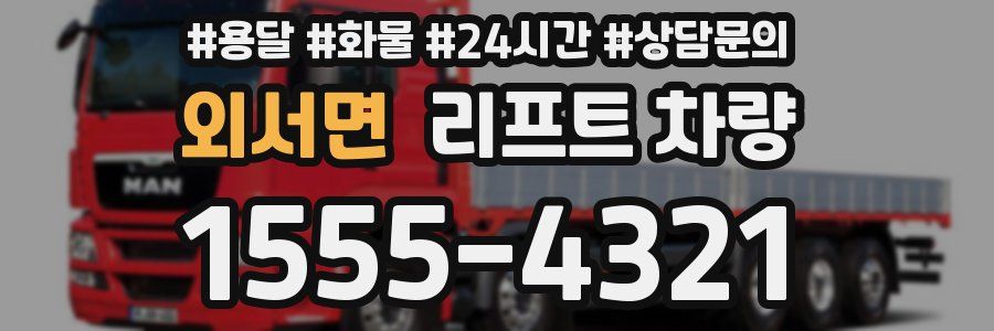 외서면 리프트 차량