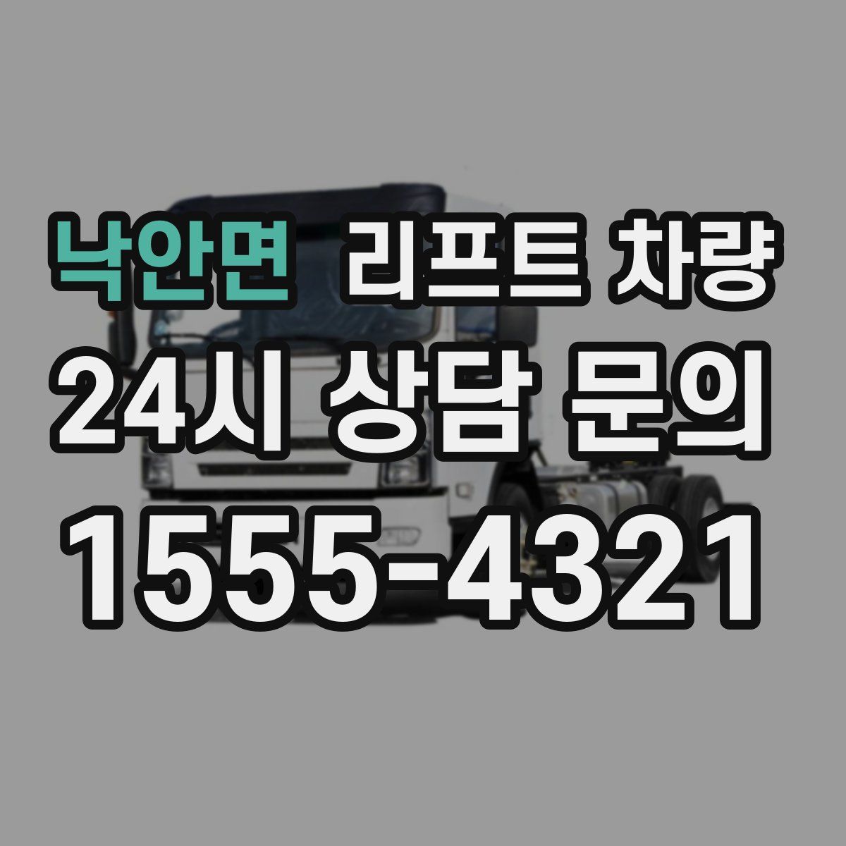 낙안면 리프트 차량