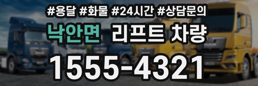 낙안면 리프트 차량